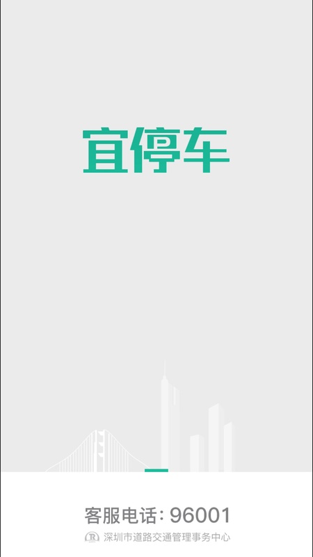宜停车app截图