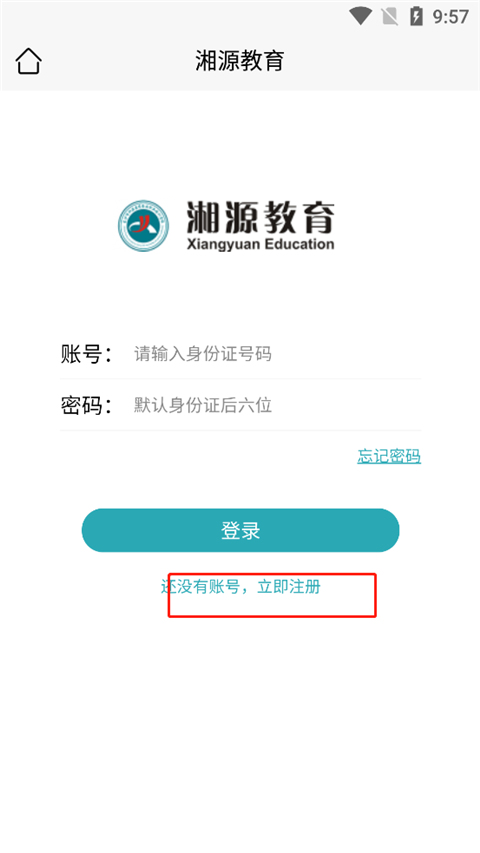 湘源教育app截图