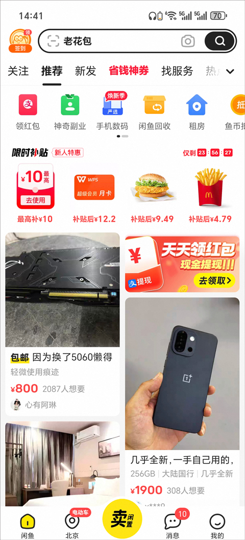闲鱼最新版截图