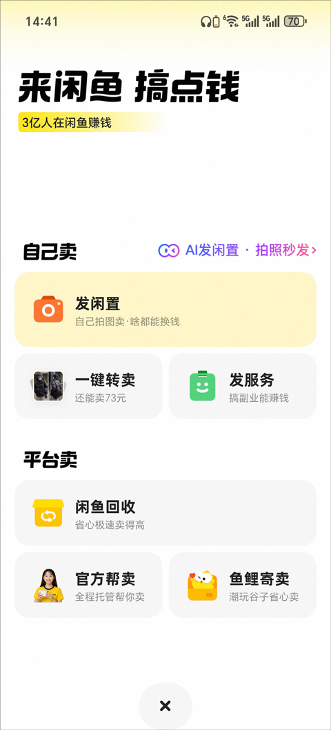 闲鱼最新版截图