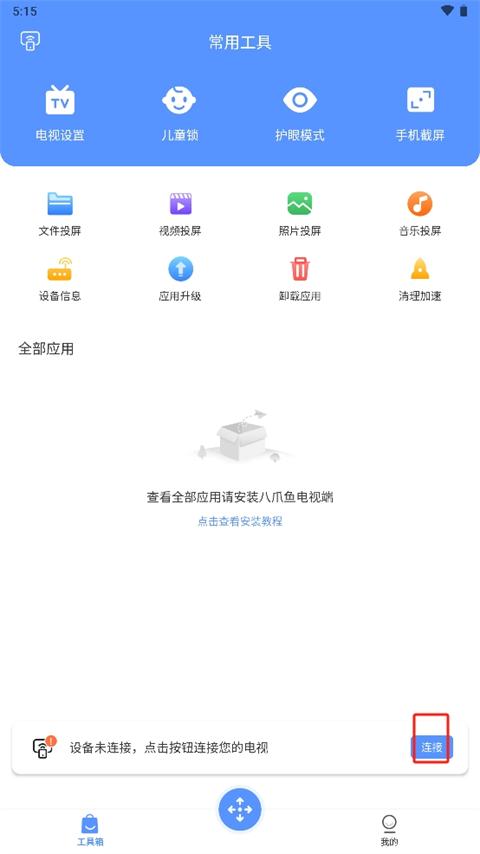 八爪鱼遥控器手机版截图
