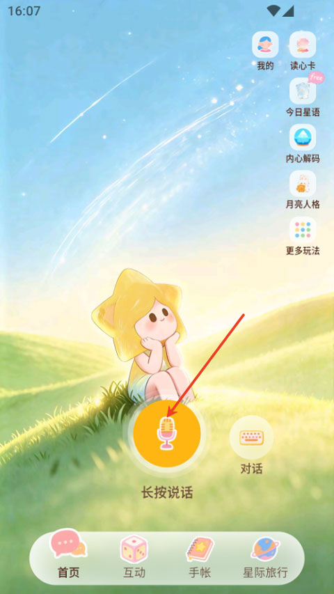 星言app截图