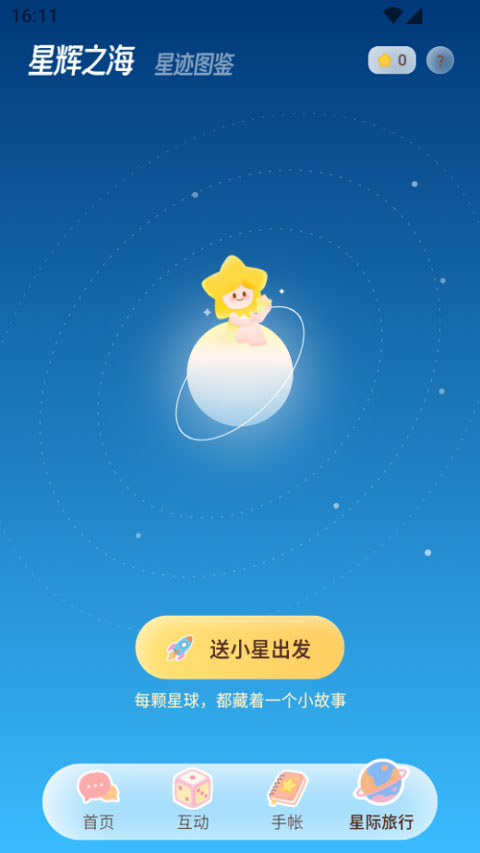 星言app截图