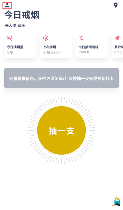 今日抽烟打卡软件截图