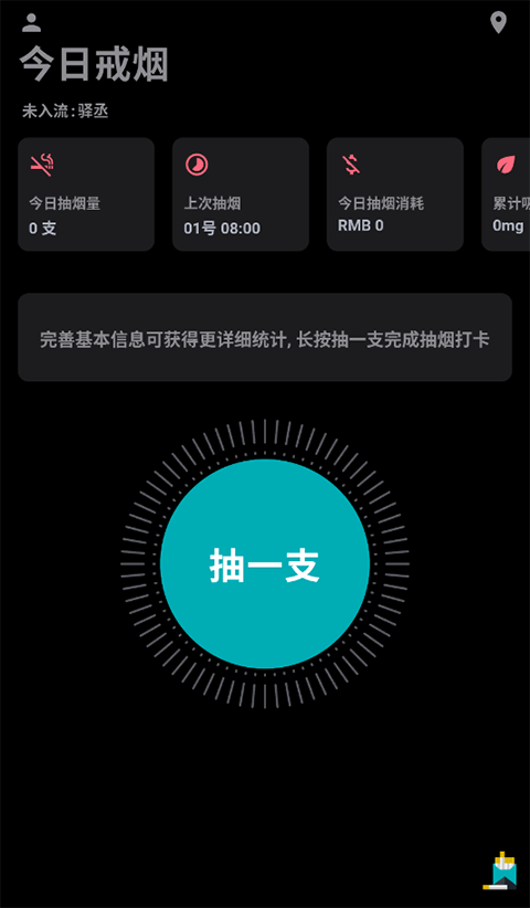 今日抽烟打卡软件截图