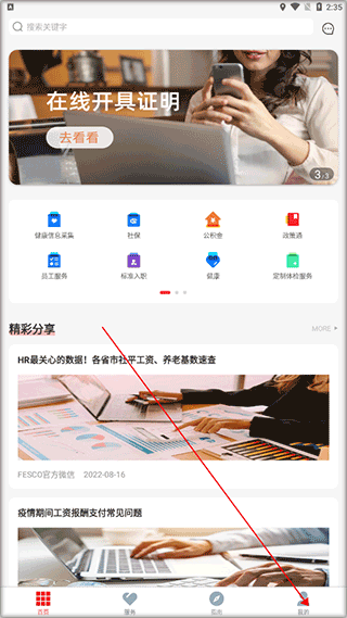fesco员工自助服务平台app截图
