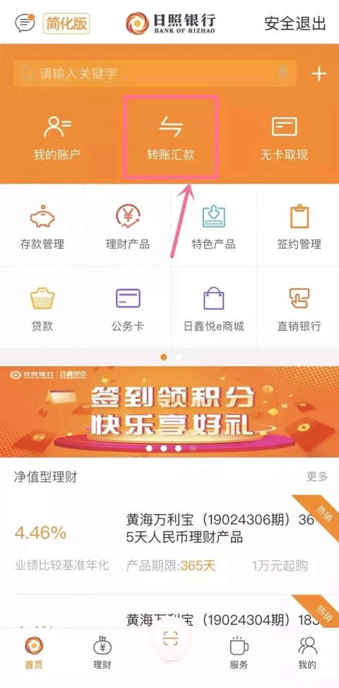 日照银行手机银行app官方版截图