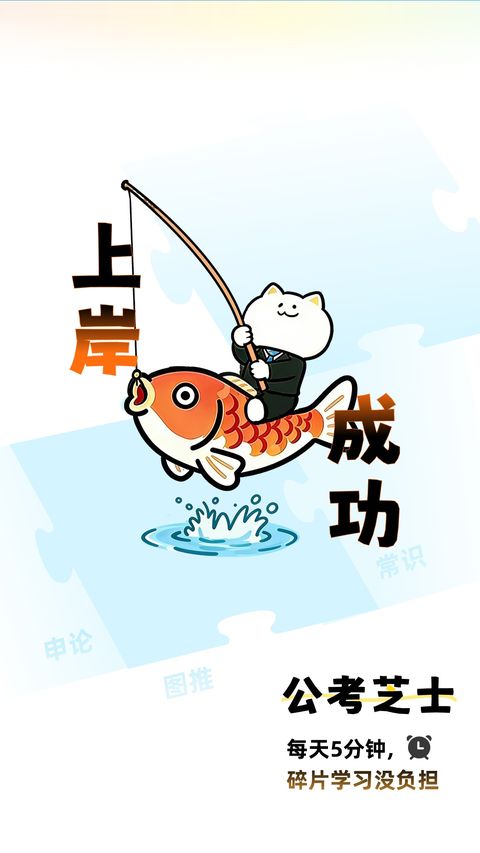 公考芝士app截图