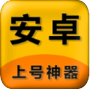 上号神器