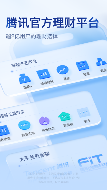 腾讯理财通截图