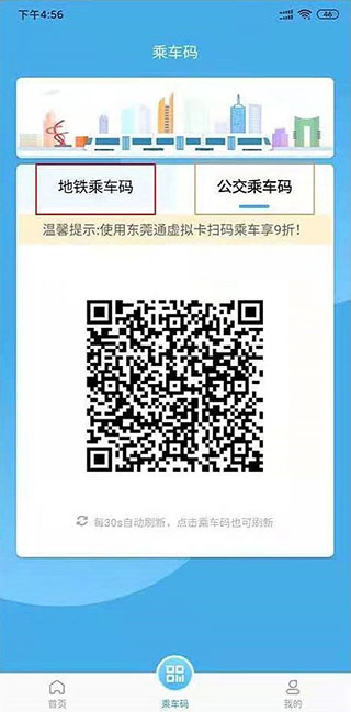 东莞通app截图