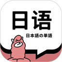 日语单词软件