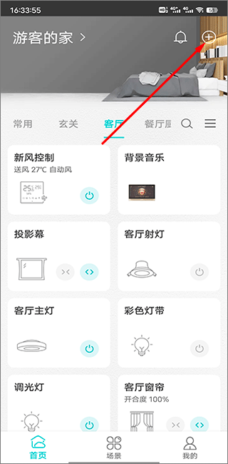 智能家居管家app截图