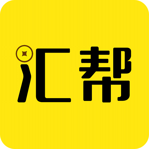 汇帮 1.0