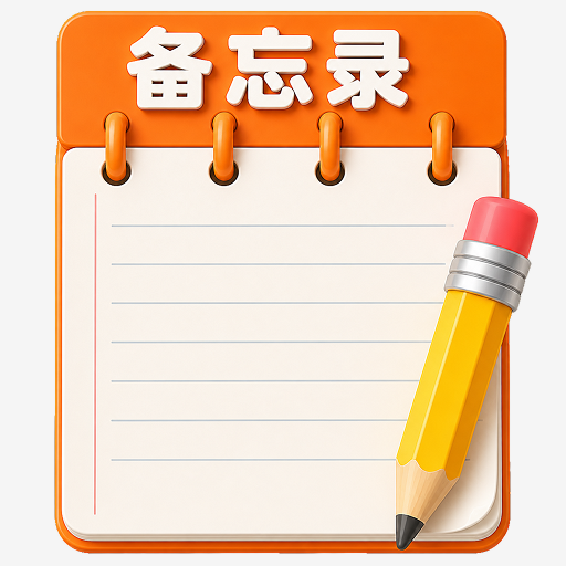 每日记事备忘录 1.0 20
