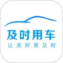 及时用车app
