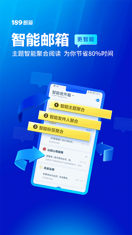 189邮箱app截图