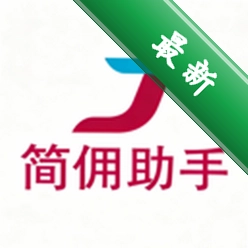 简佣助手 2026 股