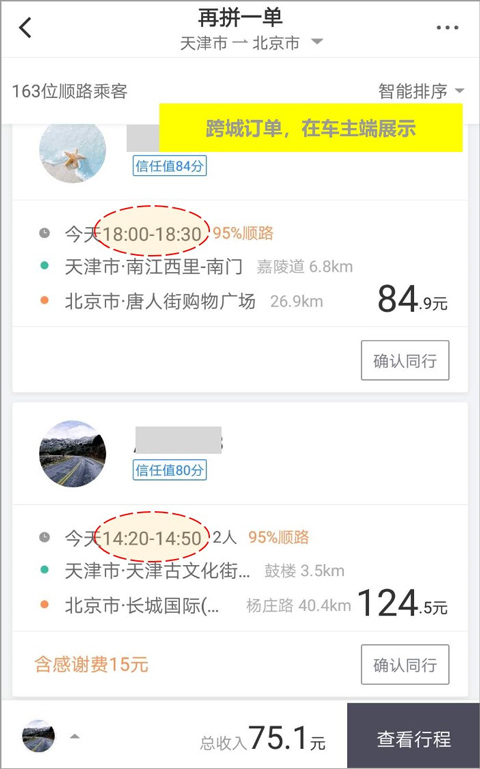 滴滴顺风车车主app截图
