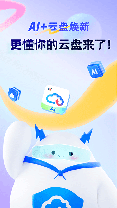 天翼云盘app截图