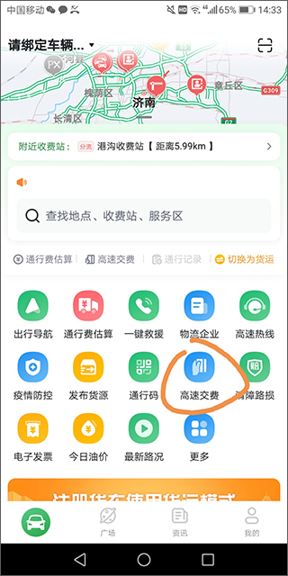 山东高速畅和通app截图
