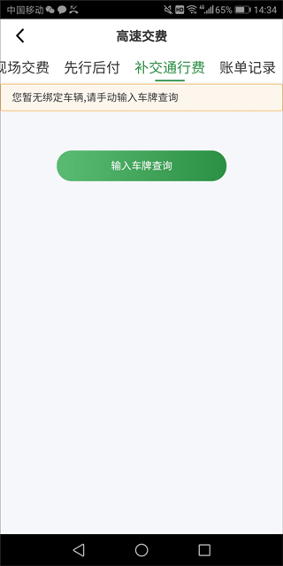 山东高速畅和通app截图
