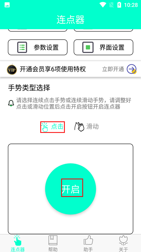 智能连点器app截图
