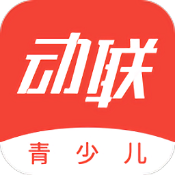 动联青少儿最新版
