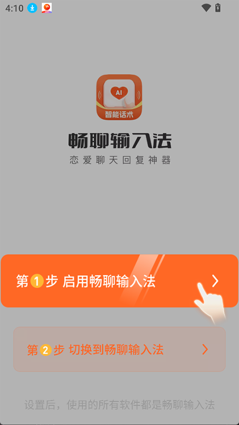 畅聊输入法app截图