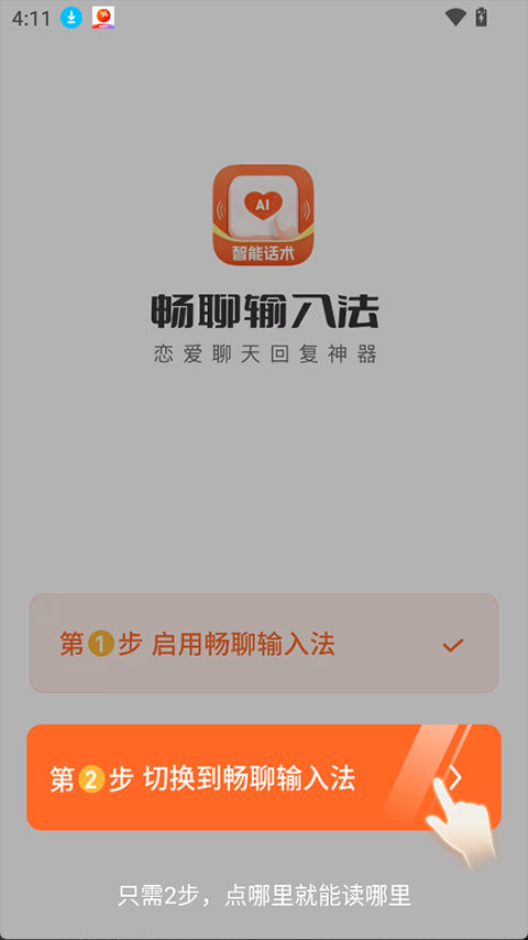 畅聊输入法app截图