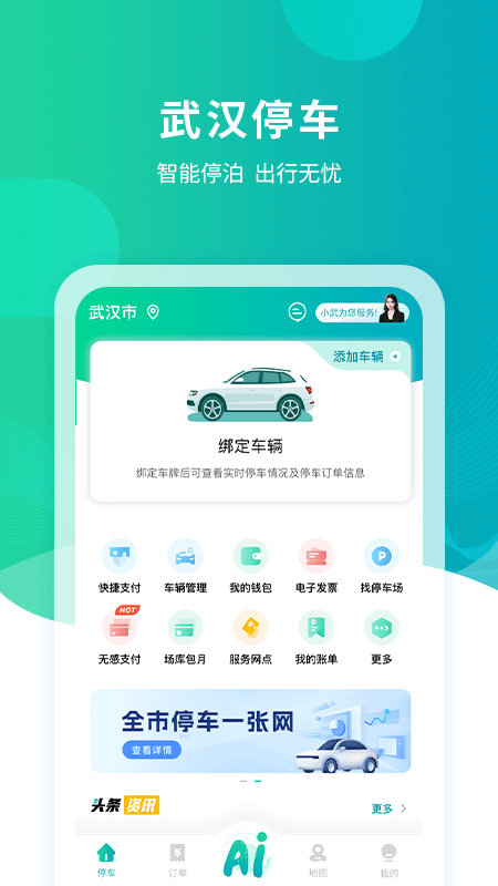 武汉停车app截图