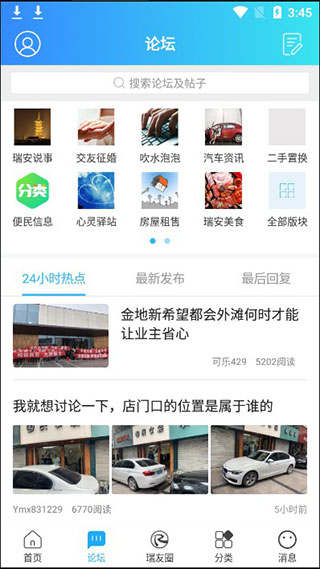 瑞安论坛app截图