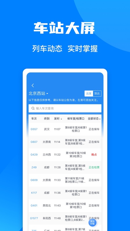 铁路12306官方订票app截图