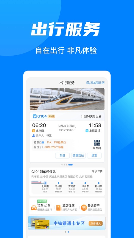 铁路12306官方订票app截图