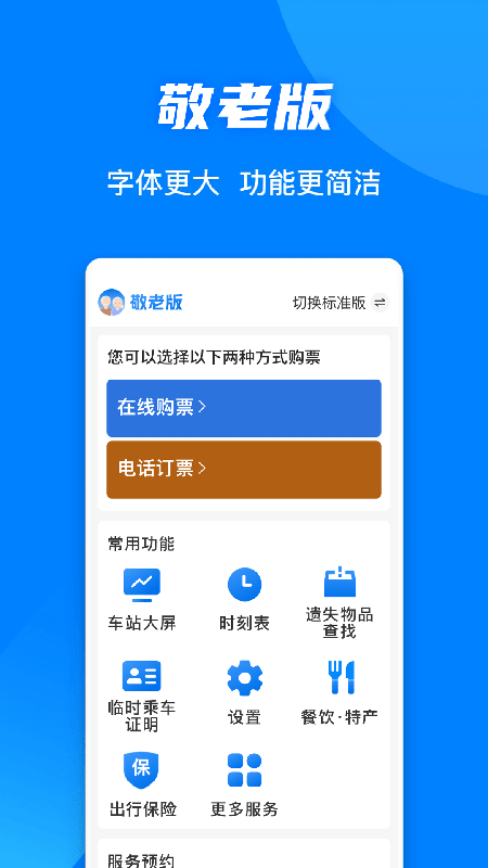 铁路12306官方订票app截图