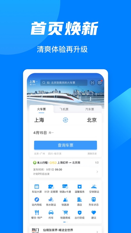 铁路12306官方订票app截图