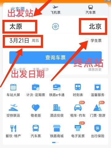 铁路12306官方订票app截图