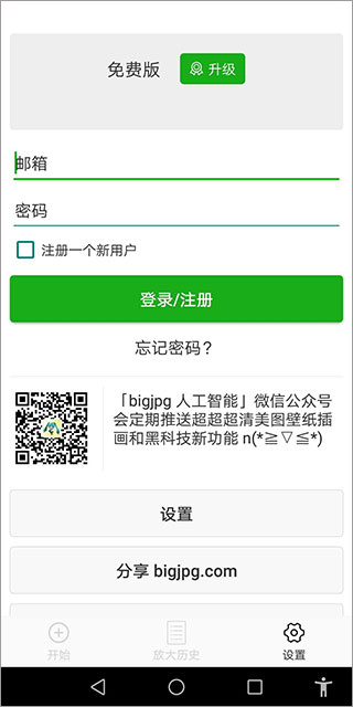 Bigjpg图片放大器手机版截图