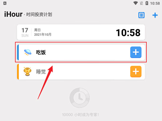 iHour时间投资计划截图