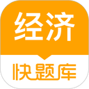 环球网校经济师快题库app