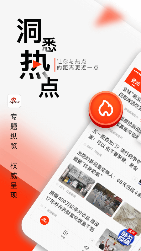 新浪新闻app截图