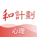 和计划心理 1.5.0