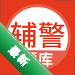 辅警考试题库 5.1.3