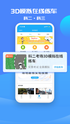 驾考精灵 11.1.5截图
