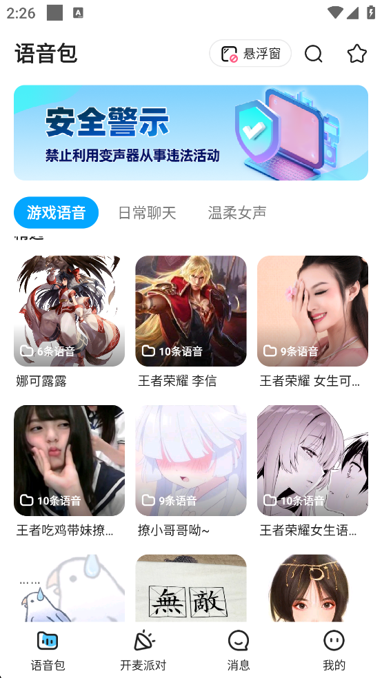 多啦变声器截图