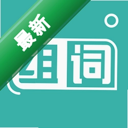 组词训练 1.0.3
