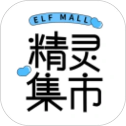 精灵集市 1.2.17