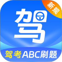 驾考科目一知识点大全 3.0.8.