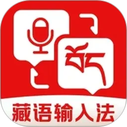 藏语语音输入法 1.0.1