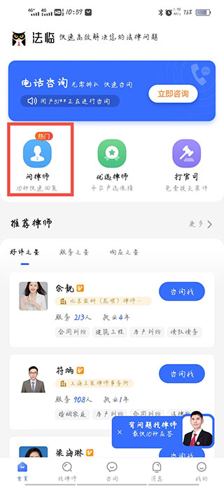 法临法律咨询app截图